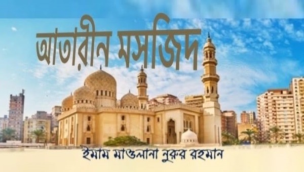 আতারীন মসজিদ বা মসজিদে আল-আতারি, মিশর