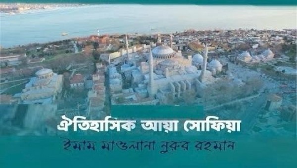 তুরস্কের অন্যতম বিখ্যাত মসজিদ &lsquo;আয়া সোফিয়া&rsquo;