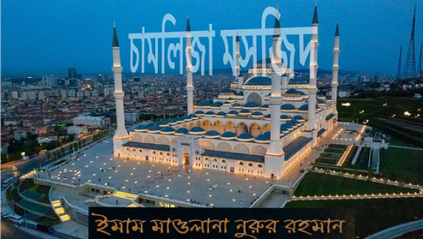 তুরস্কের সবচেয়ে বড় ও উঁচু মসজিদ চামলিজা মসজিদ