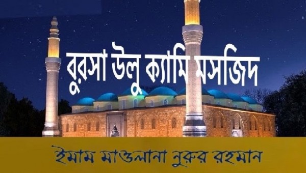 বুরসা উলু ক্যামি মসজিদ, বুরসা, তুরস্ক।