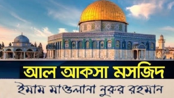 আল-আকসা মসজিদ, জেরুজালেম, ফিলিস্তিন