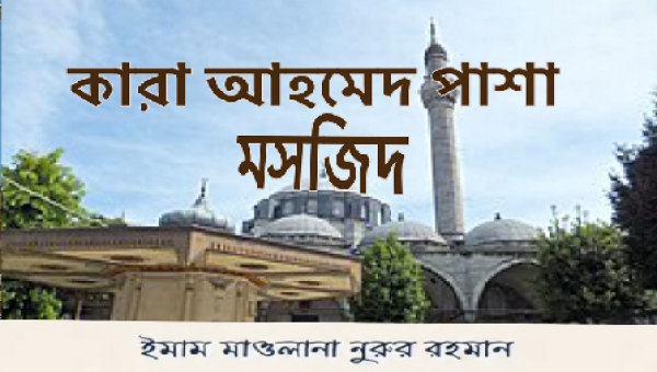 কারা আহমেদ পাশা মসজিদ, ইস্তাম্বুল, তুরস্ক