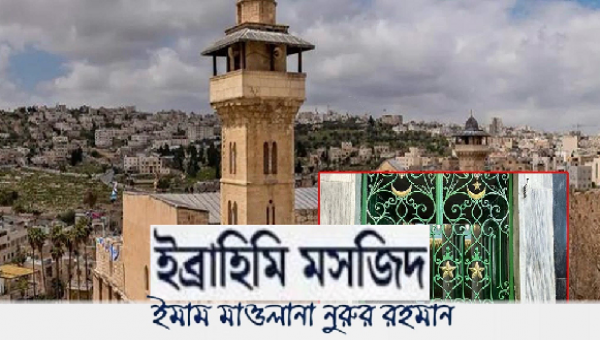 ফিলিস্তিনের গুরুত্বপূর্ণ মসজিদ ইবরাহিমি মসজিদ