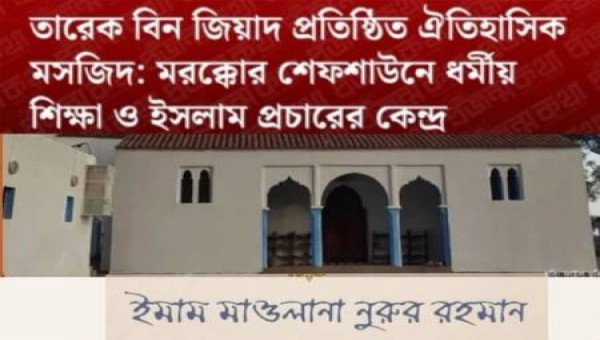 মরক্কোর &lsquo;তারেক বিন জিয়াদ মসজিদ&rsquo;