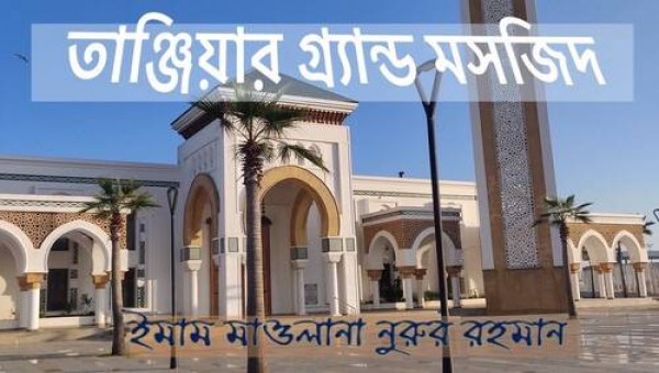 মরক্কোর &lsquo;তাঞ্জিয়ার গ্র্যান্ড মসজিদ&rsquo;