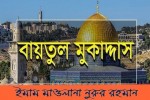 বায়তুল মুকাদ্দাস
