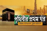 পৃৃথিবীর প্রথম ঘর