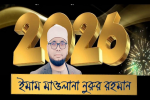 শীর্ষবিন্দু নিউজের &lsquo;ইসলাম বিভাগ প্রধান&rsquo; ইমাম মাওলানা নুরুর রহমান এর ইংরেজি নববর্ষ ২০২৬ এর শুভেচ্ছা ও দোয়া