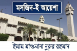 মসজিদ-ই আয়েশা (রাঃ)