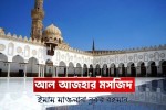 মিশরের আল-আজহার মসজিদ