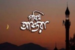 আজ পবিত্র আশুরা 