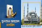 সুলতান আহমেদ মসজিদ