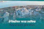 ঐতিহাসিক ‘আয়া সোফিয়া’